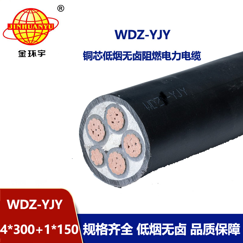 金環(huán)宇電線電纜 阻燃低煙無(wú)鹵電纜WDZ-YJY 4X300+1X150平方 電力電纜