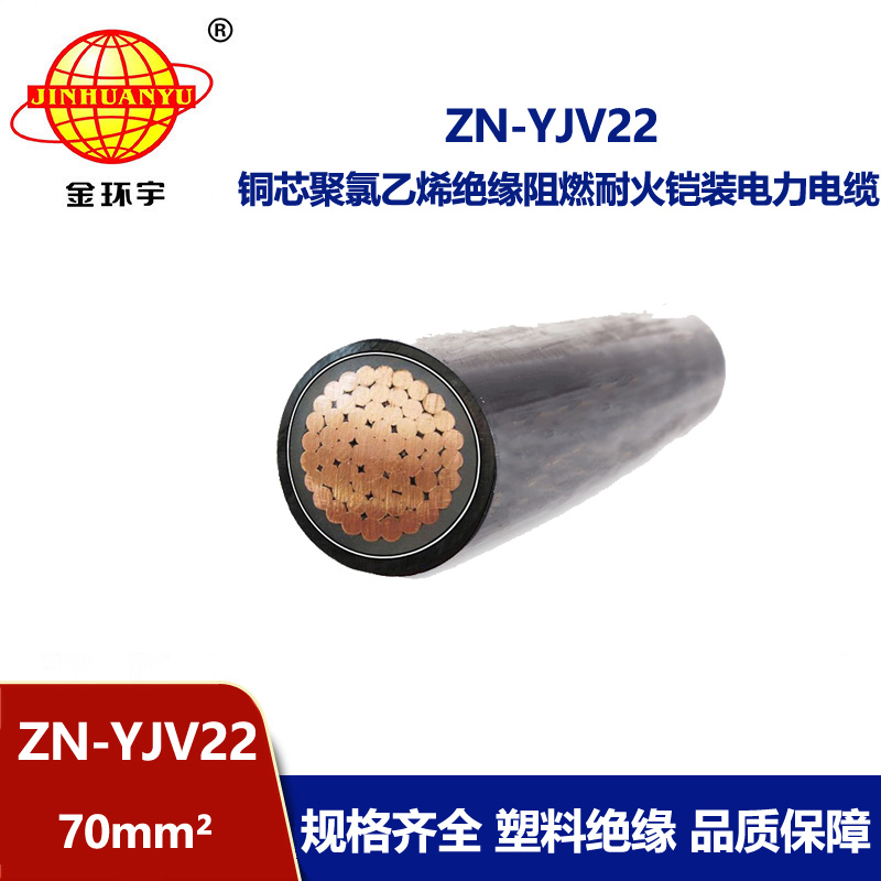 金環(huán)宇電纜 ZN-YJV22-70 阻燃耐火電纜批發(fā)價(jià)格 單芯電力電纜 