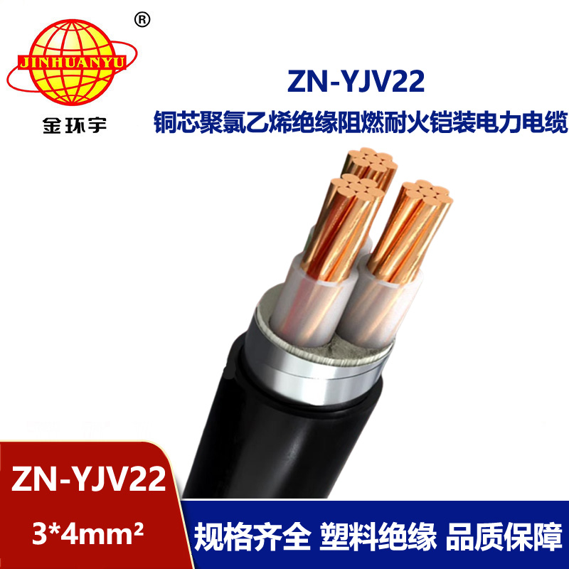 金環(huán)宇電纜 鋼帶鎧裝電纜 ZN-YJV22-3X4平方深圳阻燃耐火電纜報(bào)價(jià)