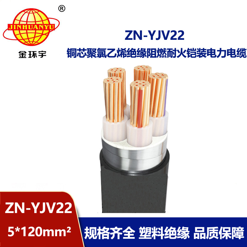 金環(huán)宇電纜 鎧裝電力電纜ZN-YJV22-5X120平方yjv22阻燃耐火電纜