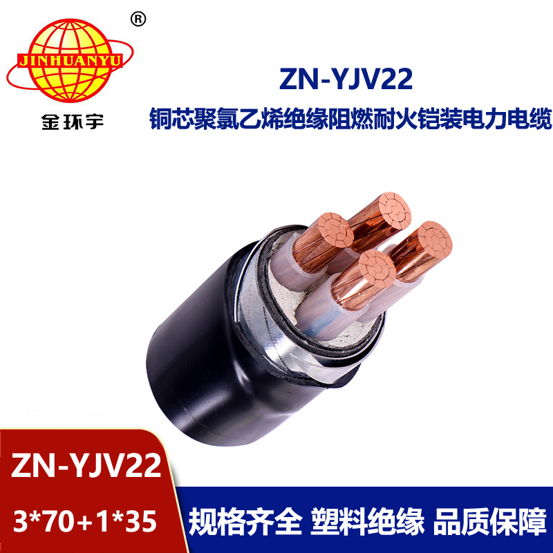金環(huán)宇電線電纜 深圳阻燃耐火yjv22鎧裝電纜價(jià)格ZN-YJV22-3X70+1X35平