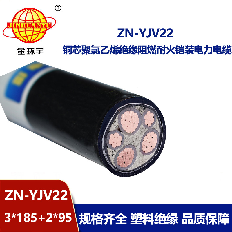 金環(huán)宇電纜 ZN-YJV22-3X185+2X95 阻燃耐火電力電纜 深圳鎧裝電纜