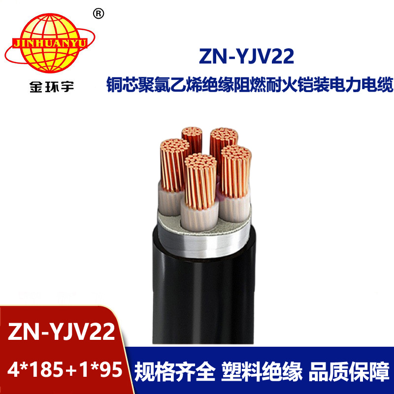 金環(huán)宇電纜 阻燃耐火鎧裝電纜ZN-YJV22-4X185+1X95平方y(tǒng)jv22電力電纜