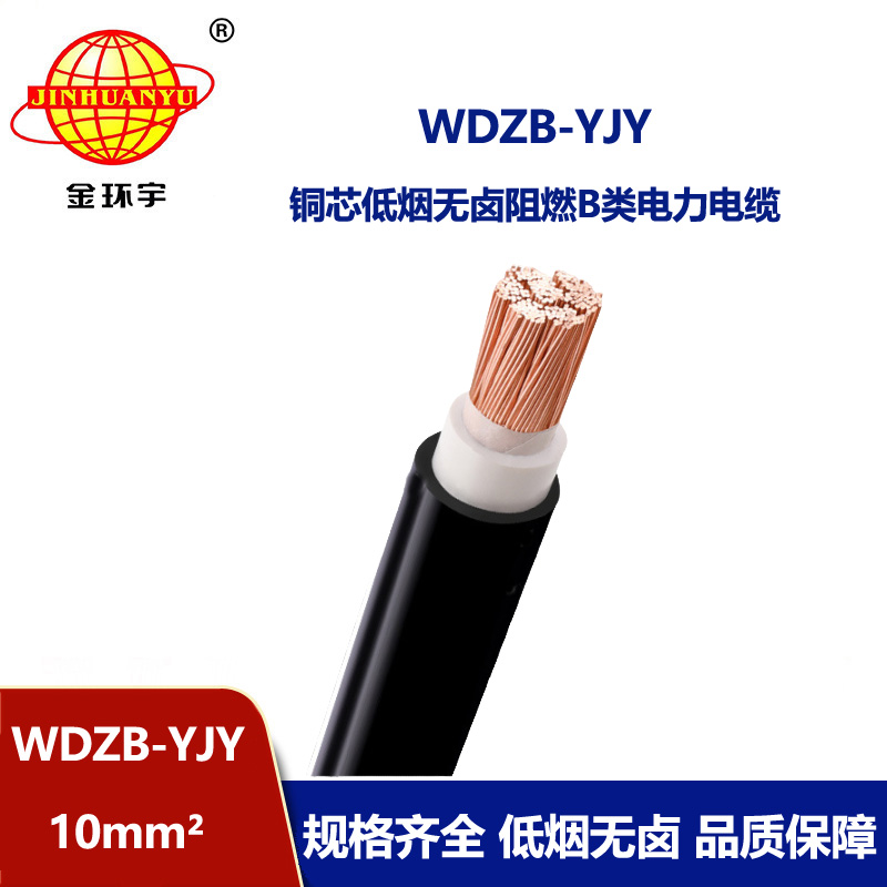 金環(huán)宇電線(xiàn)電纜 低煙無(wú)鹵b級(jí)阻燃電力電纜WDZB-YJY  10平方