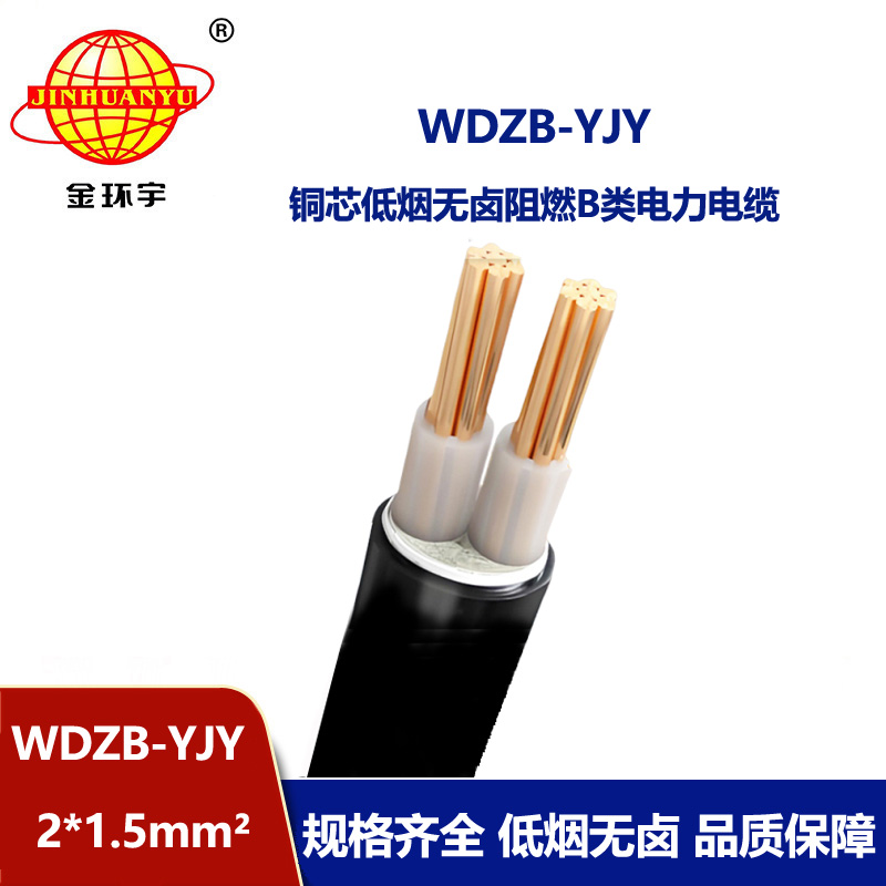 金環(huán)宇電線電纜 WDZB-YJY 2X1.5 平方y(tǒng)jv電纜報(bào)價(jià)低煙無鹵阻燃電纜