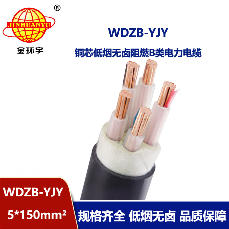 金環(huán)宇電線電纜 阻燃電纜廠家WDZB-YJY 5X150平方低煙無鹵阻燃電纜
