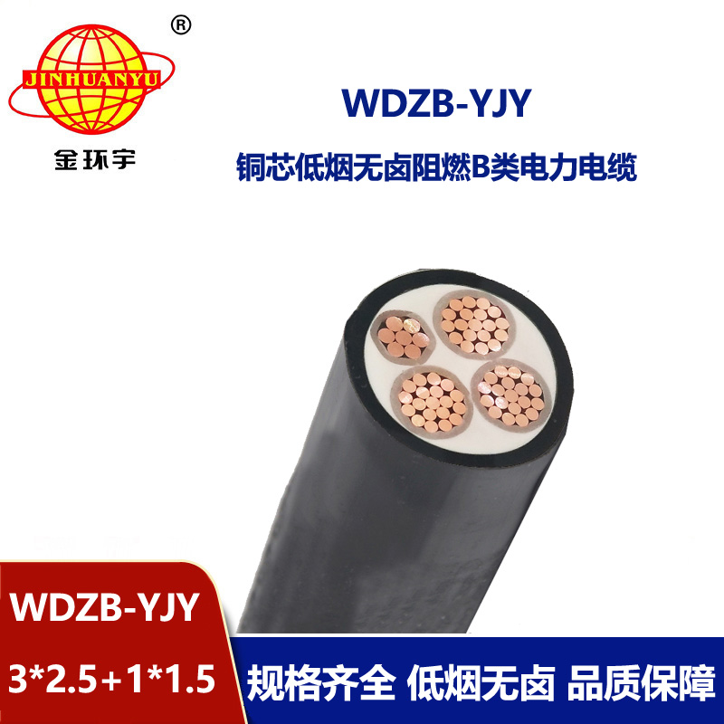 金環(huán)宇電線電纜 WDZB-YJY3X2.5+1X1.5平方低煙無鹵B類阻燃電力電纜