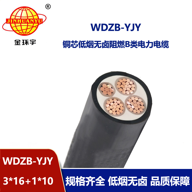 金環(huán)宇電線電纜 低煙無鹵阻燃電纜WDZB-YJY3X16+1X10三相四線yjv電纜