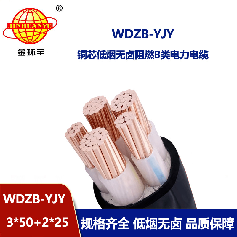 金環(huán)宇電纜 WDZB-YJY 3X50+2X25平方低煙無(wú)鹵B級(jí)阻燃yjv交聯(lián)電纜