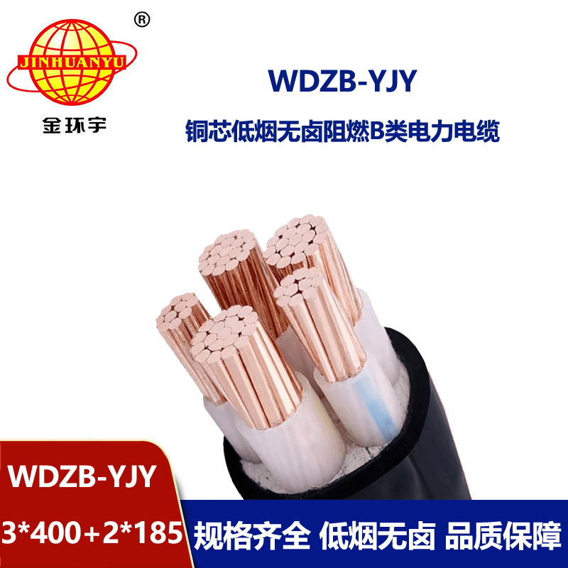 金環(huán)宇電纜 WDZB-YJY3X400+2X185平方低煙無(wú)鹵阻燃b類電力電纜廠