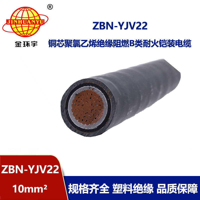金環(huán)宇電線電纜 ZBN-YJV22-10平方 yjv22電纜b級(jí)阻燃耐火電力電纜