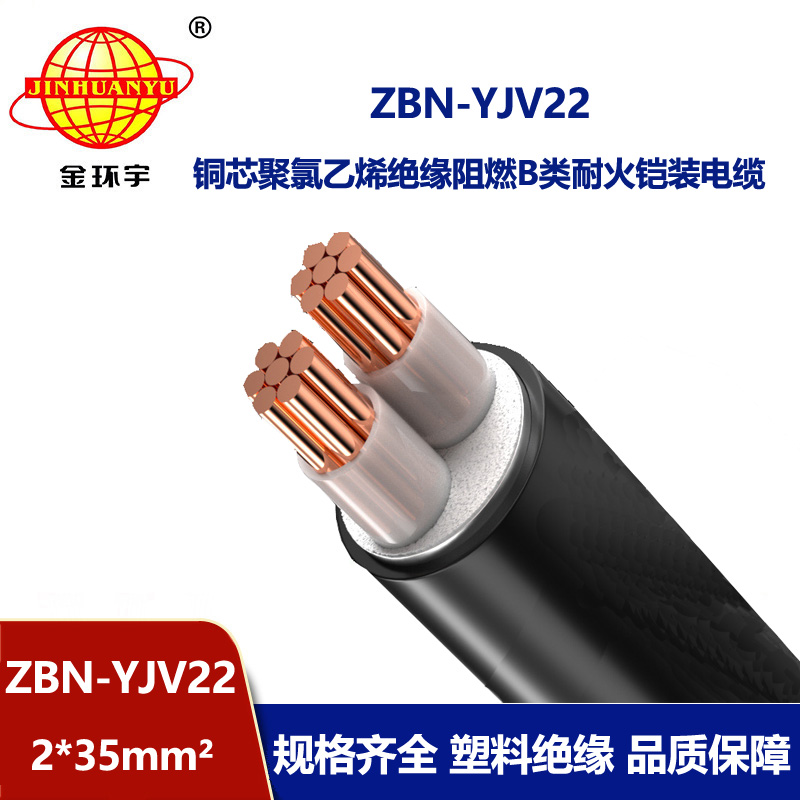 金環(huán)宇電線電纜 ZBN-YJV22-2X35平方y(tǒng)jv22電纜 b級(jí)阻燃耐火鎧裝電纜