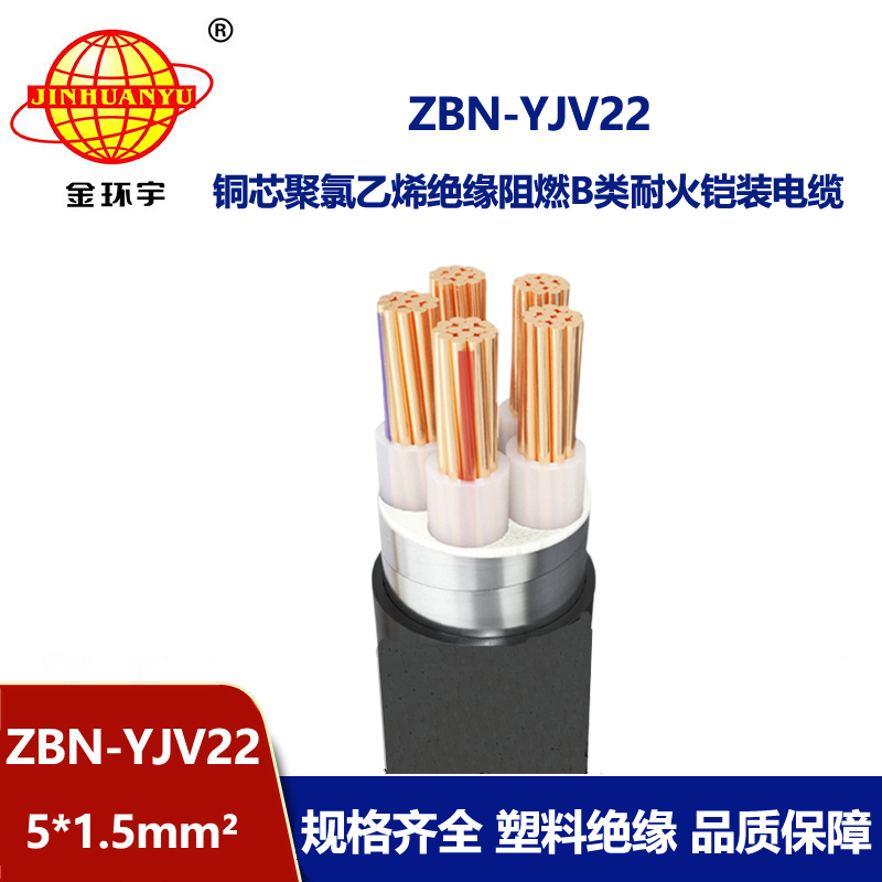 金環(huán)宇電線電纜 b類阻燃耐火鎧裝電力電纜ZBN-YJV22-5X1.5平方