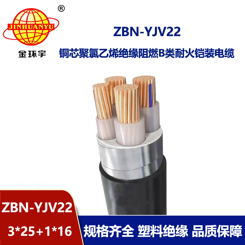 金環(huán)宇電線電纜 耐火阻燃電纜yjv22電力電纜ZBN-YJV22-3X25+1X16平方