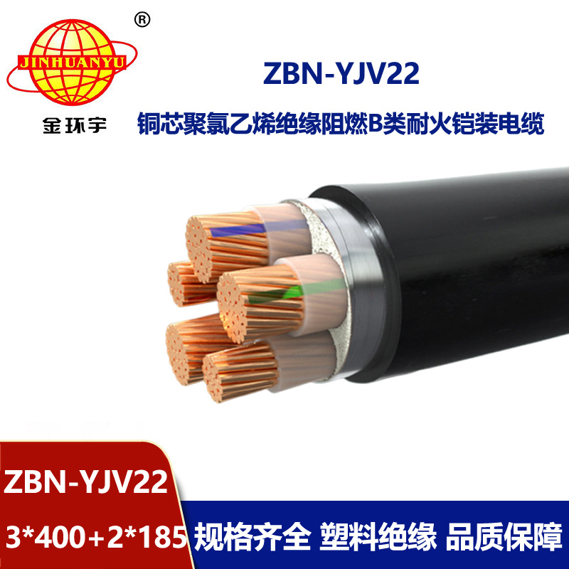 金環(huán)宇電纜 b類阻燃耐火電纜yjv22電纜 ZBN-YJV22-3X400+2X185平方