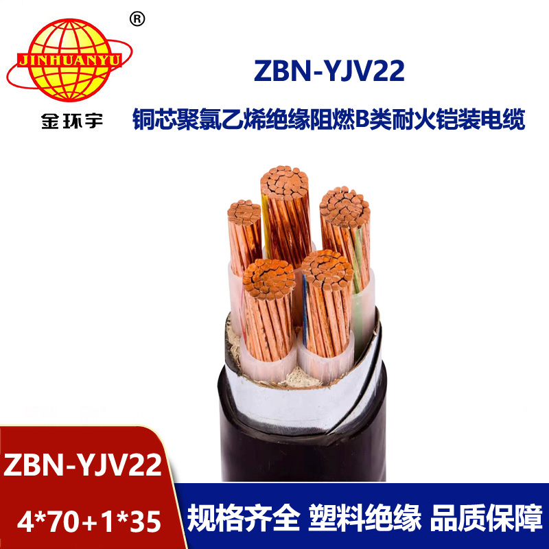 金環(huán)宇電纜 耐火電纜ZBN-YJV22-4X70+1X35平方b類阻燃電力電纜