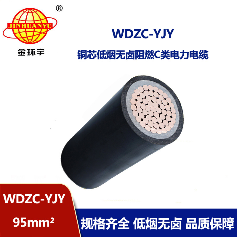 金環(huán)宇電纜 低煙無(wú)鹵阻燃C級(jí)電力電纜 WDZC-YJY 95平方 銅芯