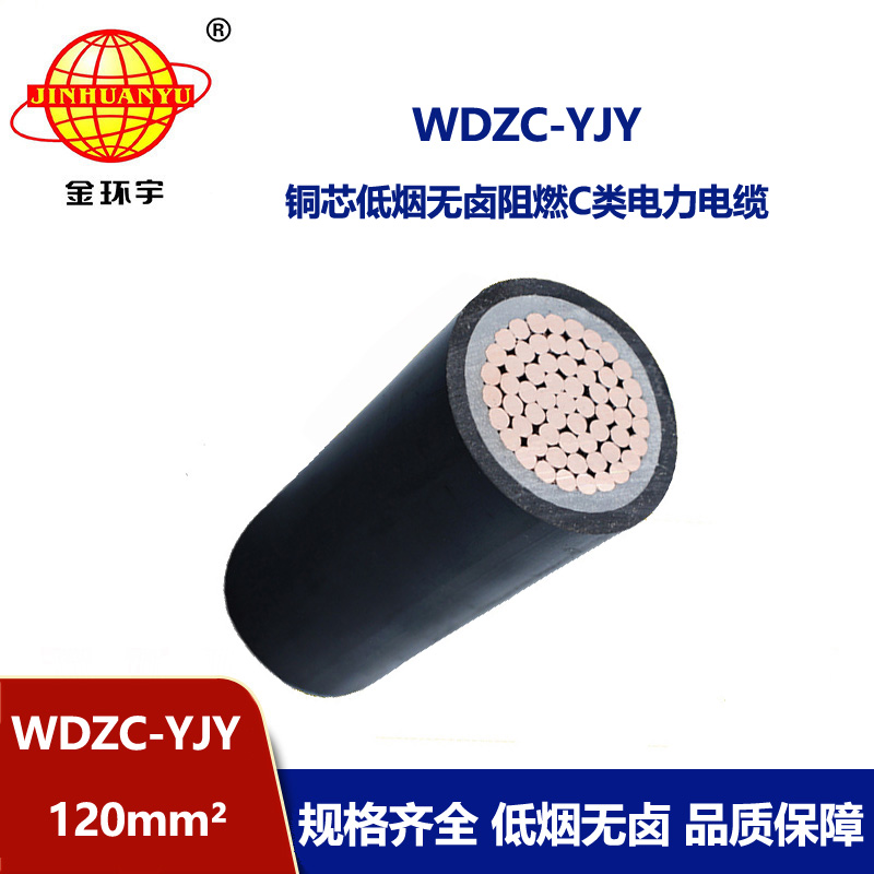 金環(huán)宇電纜 WDZC-YJY 120平方 低煙無(wú)鹵電力電纜 阻燃c類電纜