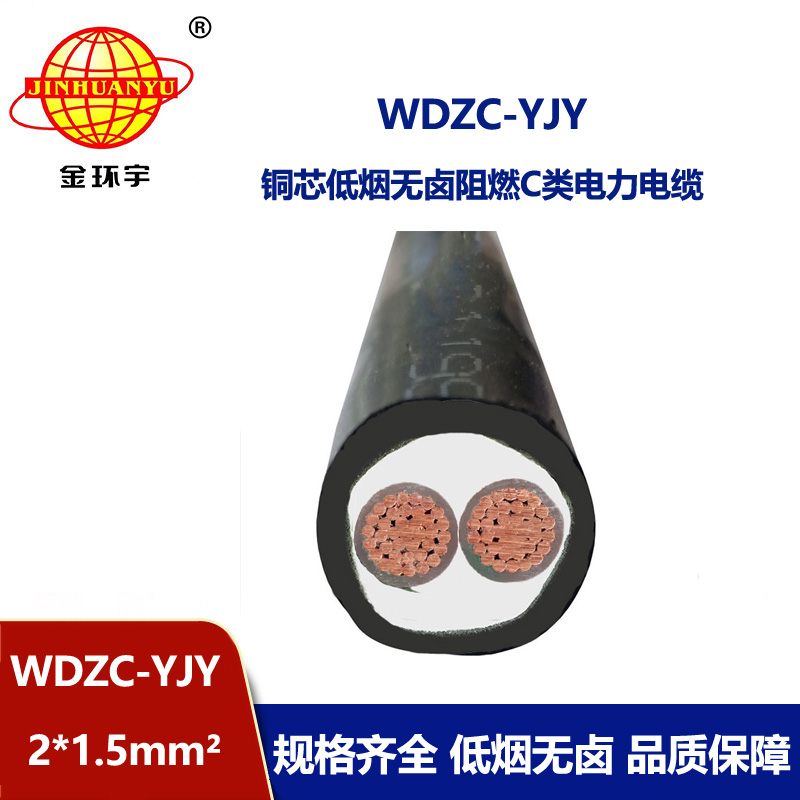 金環(huán)宇電纜 WDZC-YJY 2X1.5平方 c類阻燃電纜低煙無鹵電纜 