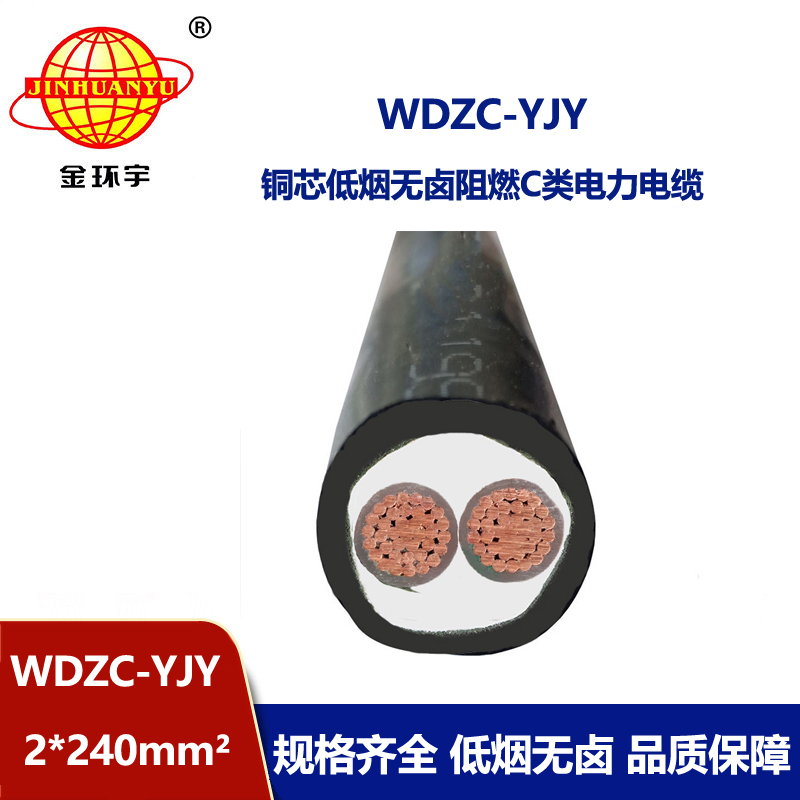 金環(huán)宇電纜 低煙無(wú)鹵阻燃電纜WDZC-YJY 2X240平方 銅芯電力電纜 