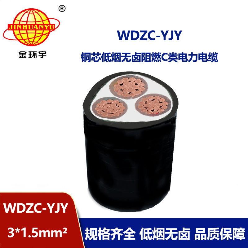 金環(huán)宇電纜 WDZC-YJY 3X1.5平方電力電纜 低煙無鹵阻燃電纜