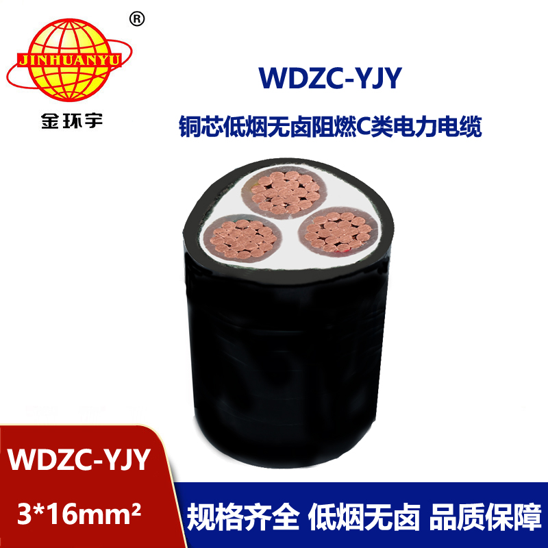 金環(huán)宇電纜 阻燃C級低壓無鹵低煙電纜 WDZC-YJY 3X16平方 足米 
