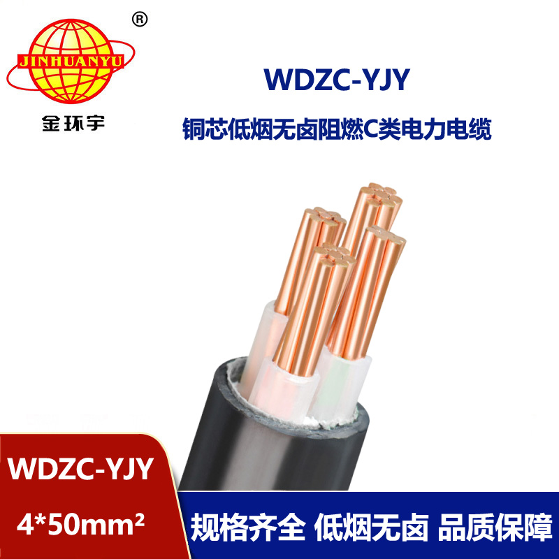 金環(huán)宇電纜 銅芯c級(jí)阻燃電線電纜低煙無(wú)鹵 WDZC-YJY 4X50平方