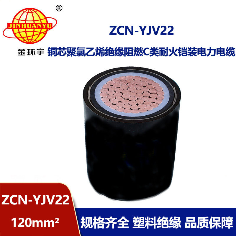 金環(huán)宇 ZCN-YJV22-120平方 鎧裝阻燃耐火電纜 yjv22電纜