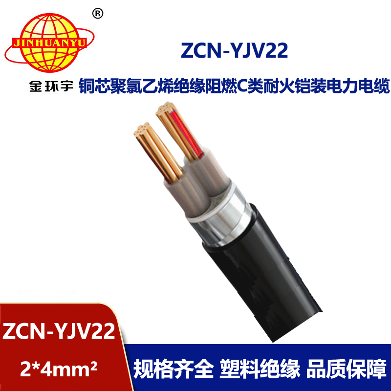 金環(huán)宇電線電纜 ZCN-YJV22-2X4平方鎧裝電力電纜 c類阻燃耐火電纜