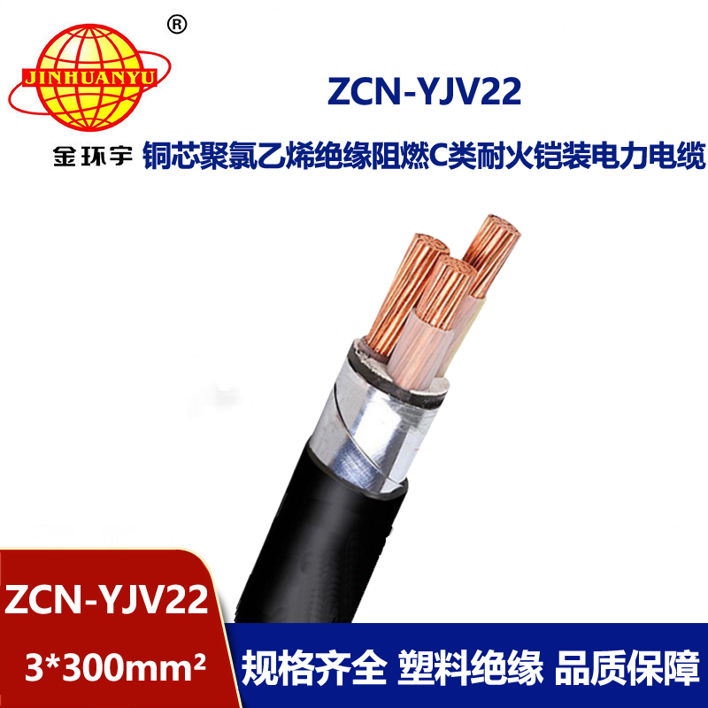 金環(huán)宇電線電纜 阻燃耐火電力電纜 ZCN-YJV22-3X300平方鎧裝低壓電