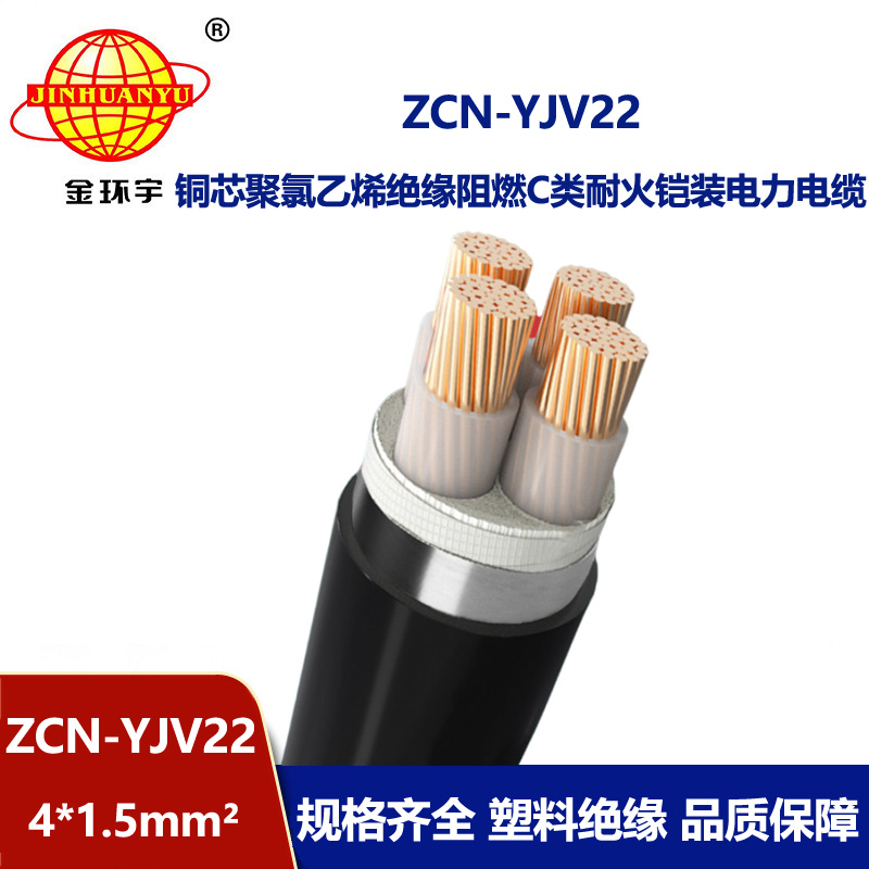 金環(huán)宇電纜 ZCN-YJV22-4X1.5平方 c級阻燃耐火yjv22四芯鎧裝電纜