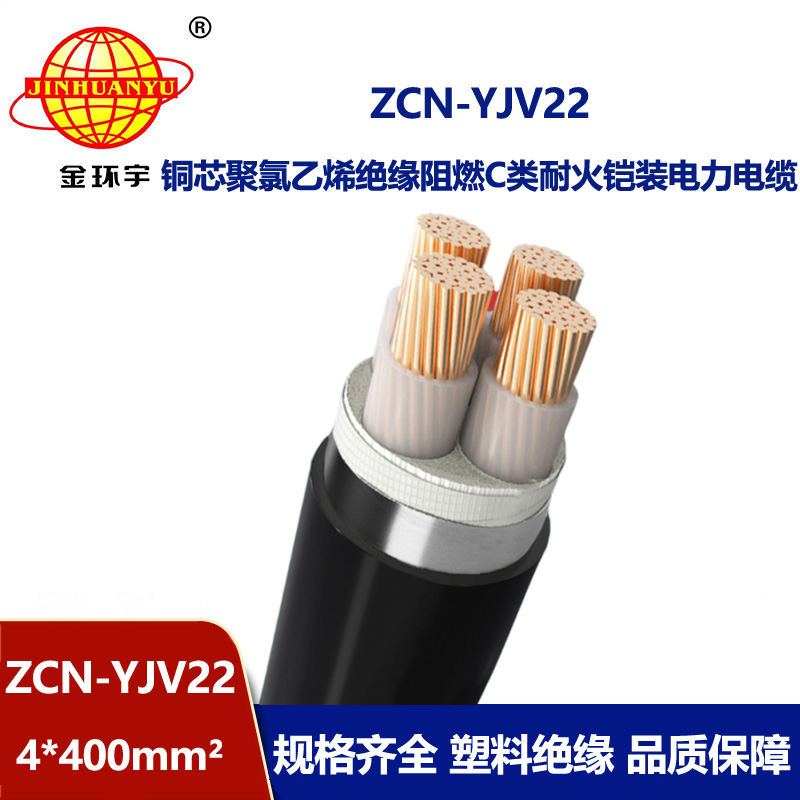 金環(huán)宇電纜 鎧裝電纜ZCN-YJV22-4X400平方c類阻燃yjv22耐火電纜 
