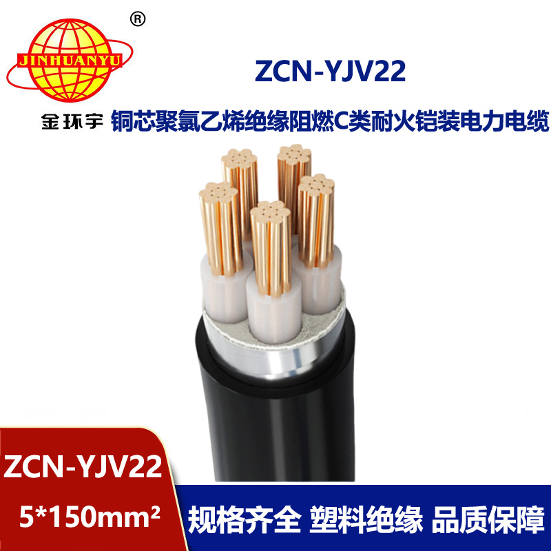 金環(huán)宇電纜 yjv22鎧裝電纜 c類阻燃耐火電纜ZCN-YJV22-5X150平方 