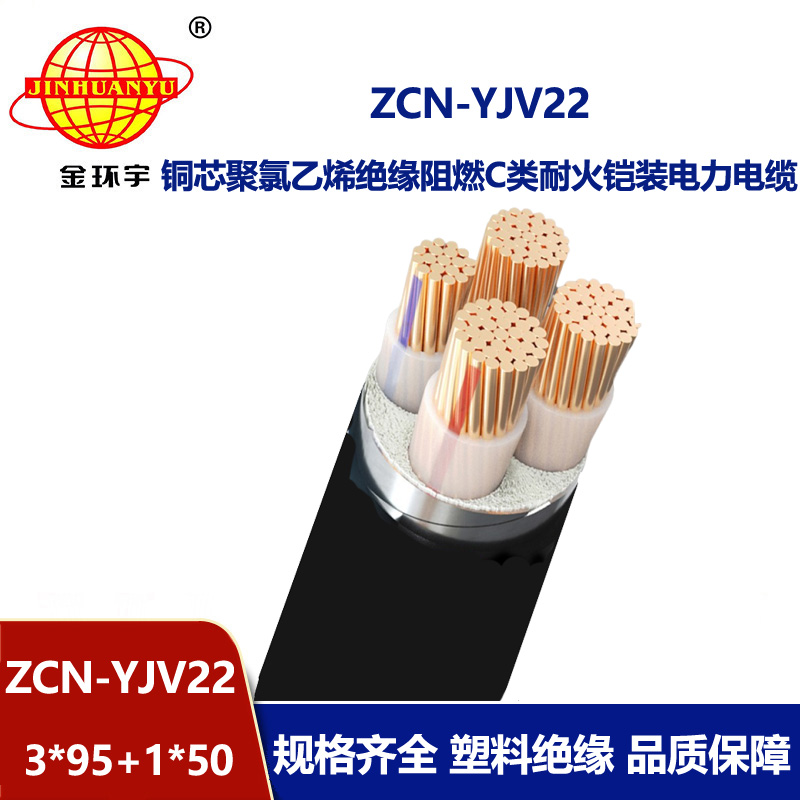 金環(huán)宇電纜 ZCN-YJV22-3X95+1X50平方鎧裝電纜報(bào)價(jià) 阻燃耐火電纜廠