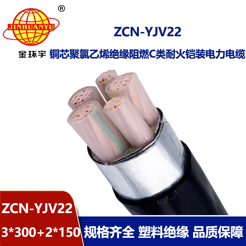 金環(huán)宇電纜 ZCN-YJV22-3X300+2X150平方 阻燃耐火電纜 三相五線鎧裝電