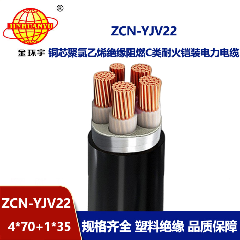 金環(huán)宇電線電纜 阻燃耐火電纜ZCN-YJV22-4X70+1X35平方y(tǒng)jv22鎧裝電纜