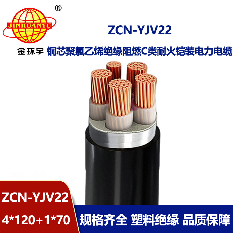金環(huán)宇電線電纜 ZCN-YJV22-4X120+1X70平方阻燃耐火鎧裝電纜 低壓電力電纜
