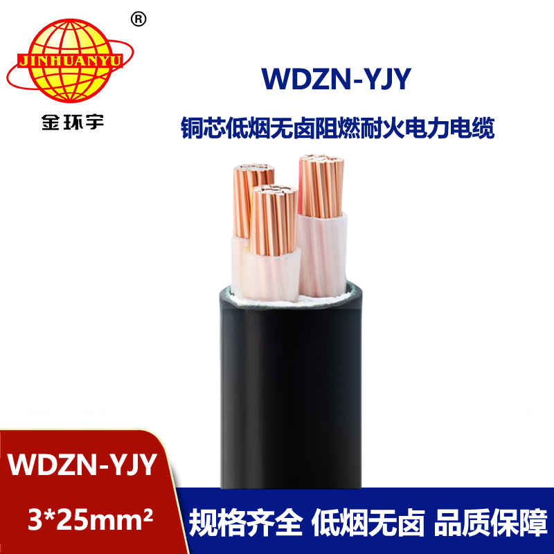 金環(huán)宇電線電纜 耐火低煙無鹵電纜WDZN-YJY 3x25平方 低壓電力電纜