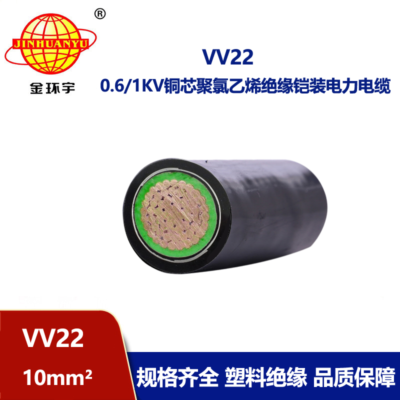 金環(huán)宇電線電纜 VV22 10平方 單芯鎧裝電力電纜 交聯(lián)電纜