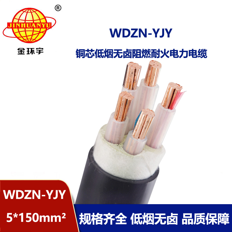 金環(huán)宇電線電纜 低煙無鹵銅芯電纜WDZN-YJY 5x150平方 耐火電纜