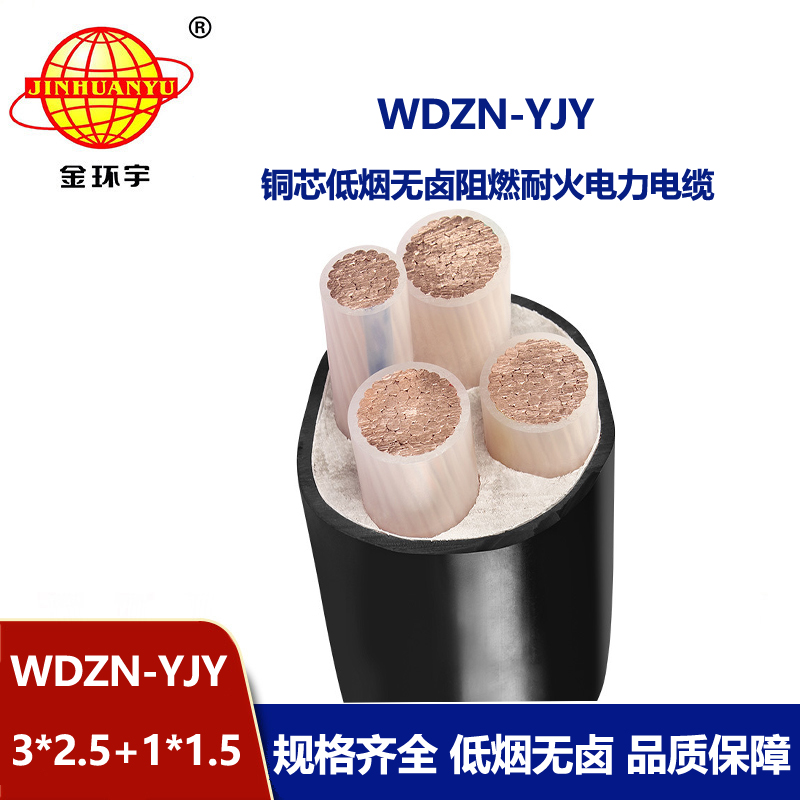 金環(huán)宇電線電纜 三相四線WDZN-YJY3x2.5+1x1.5低煙無鹵耐火電纜